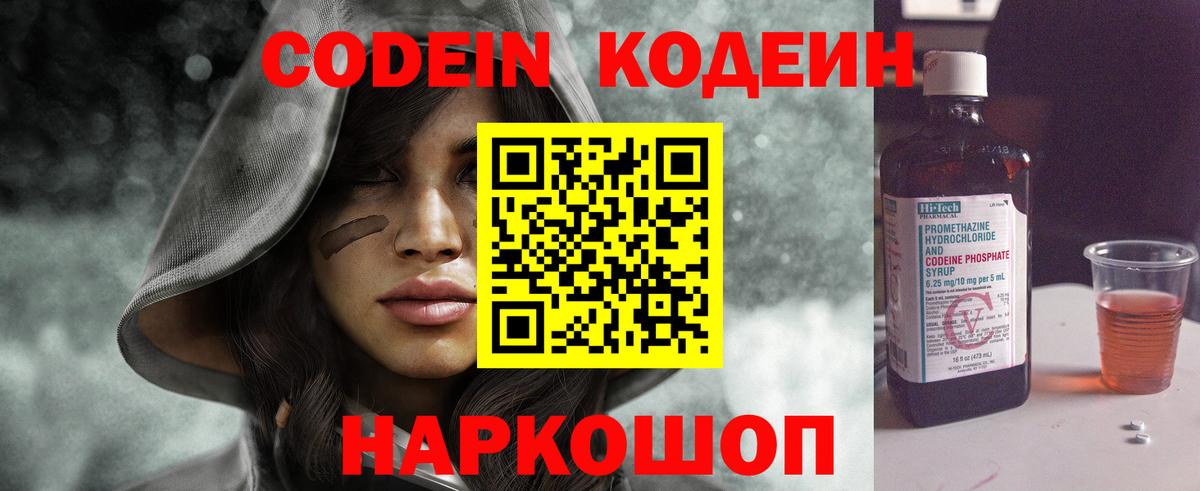 Codein напиток Lean (лин) Междуреченск